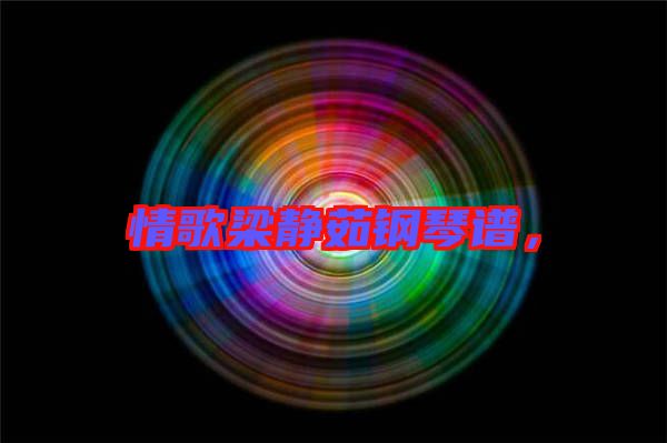 情歌梁靜茹鋼琴譜，