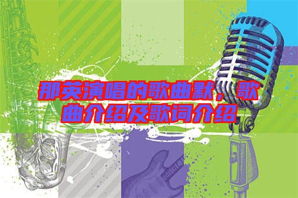 那英演唱的歌曲默，歌曲介紹及歌詞介紹