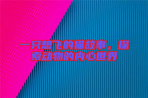 一只想飛的貓故事，探索動物的內(nèi)心世界