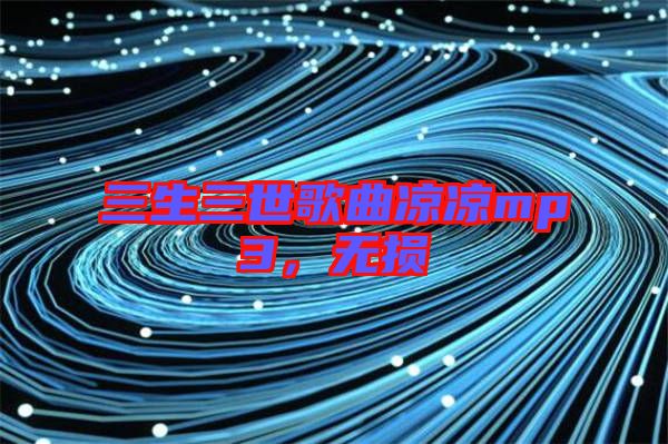 三生三世歌曲涼涼mp3，無(wú)損