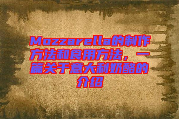 Mozzarella的制作方法和食用方法，一篇關(guān)于意大利奶酪的介紹