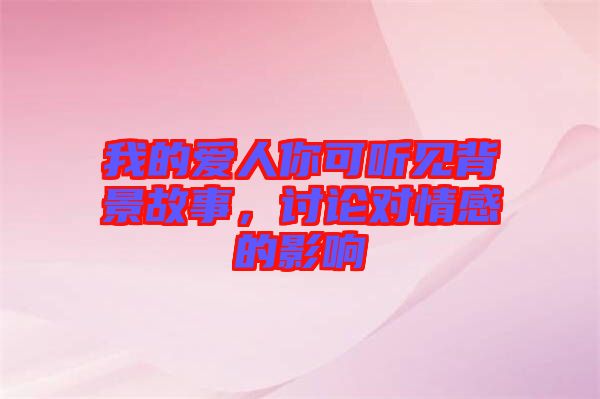 我的愛人你可聽見背景故事，討論對情感的影響