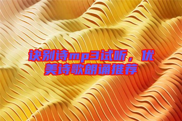 訣別詩(shī)mp3試聽，優(yōu)美詩(shī)歌朗誦推薦