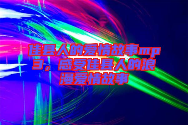 佳縣人的愛情故事mp3，感受佳縣人的浪漫愛情故事