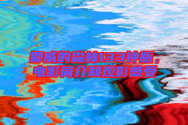 挪威的森林133鐘版，電影簡介和觀影感受
