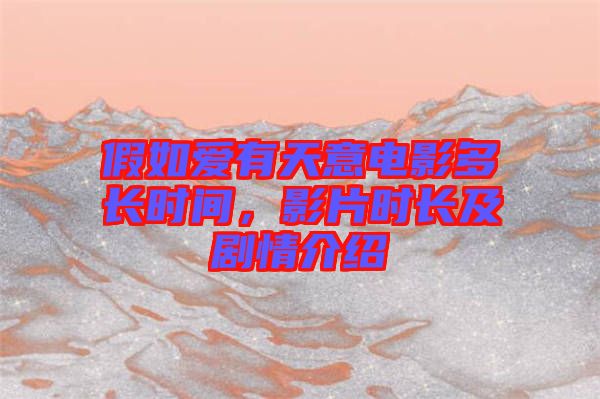 假如愛(ài)有天意電影多長(zhǎng)時(shí)間，影片時(shí)長(zhǎng)及劇情介紹