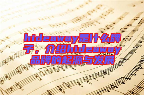 hideaway是什么牌子，介紹hideaway品牌的起源與發(fā)展