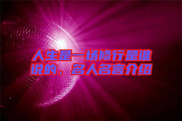 人生是一場(chǎng)修行是誰(shuí)說(shuō)的，名人名言介紹