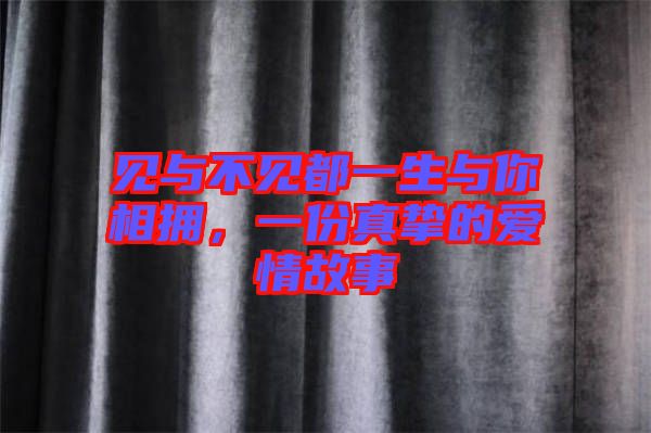 見與不見都一生與你相擁，一份真摯的愛情故事