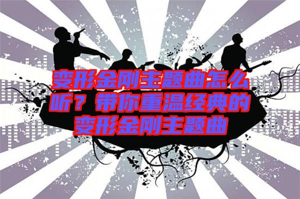 變形金剛主題曲怎么聽？帶你重溫經典的變形金剛主題曲