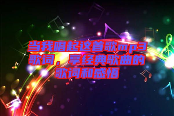 當(dāng)我唱起這首歌mp3歌詞，享經(jīng)典歌曲的歌詞和感悟