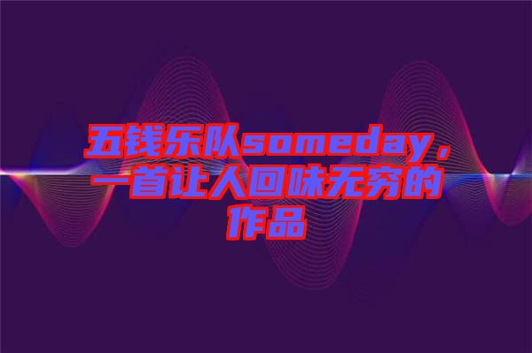 五錢樂(lè)隊(duì)someday，一首讓人回味無(wú)窮的作品