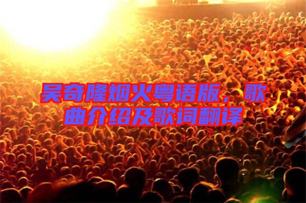 吳奇隆煙火粵語(yǔ)版，歌曲介紹及歌詞翻譯