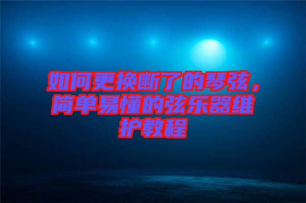 如何更換斷了的琴弦，簡(jiǎn)單易懂的弦樂(lè)器維護(hù)教程