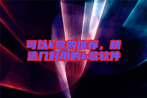 可以k歌的推薦，精選幾好用的k歌軟件