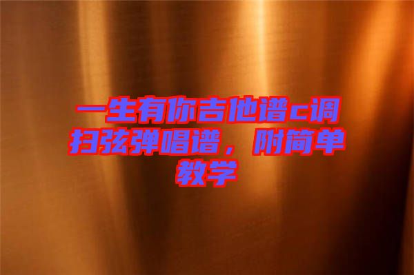 一生有你吉他譜c調(diào)掃弦彈唱譜，附簡單教學(xué)