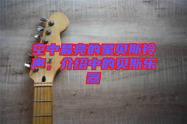 空中最亮的星貝斯鈴聲，介紹中的貝斯樂(lè)器
