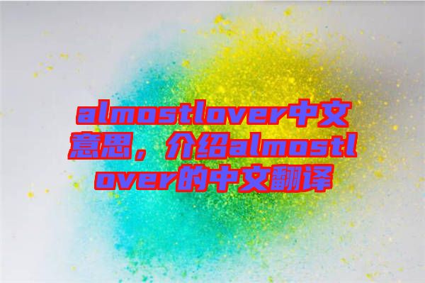 almostlover中文意思，介紹almostlover的中文翻譯