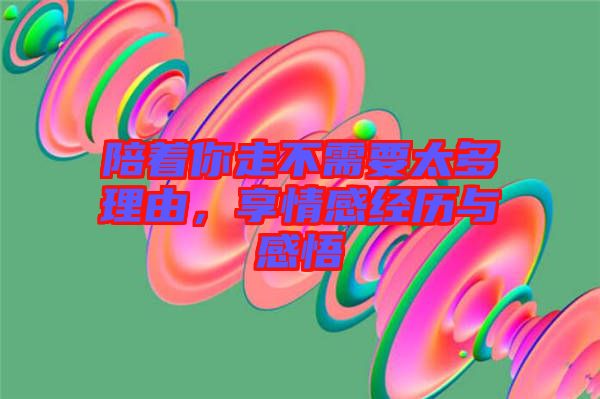 陪著你走不需要太多理由，享情感經(jīng)歷與感悟