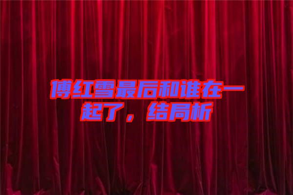 傅紅雪最后和誰在一起了，結(jié)局析