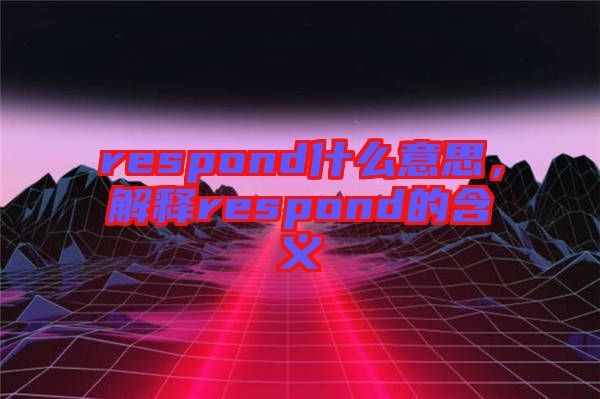 respond什么意思，解釋respond的含義