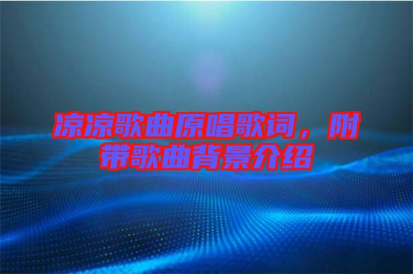 涼涼歌曲原唱歌詞，附帶歌曲背景介紹