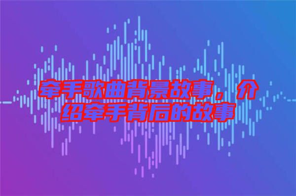 牽手歌曲背景故事，介紹牽手背后的故事