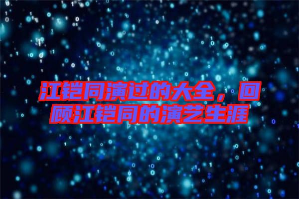 江鎧同演過(guò)的大全，回顧江鎧同的演藝生涯
