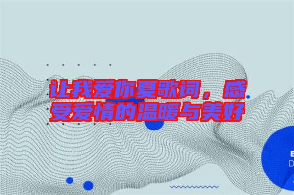 讓我愛(ài)你夏歌詞，感受愛(ài)情的溫暖與美好