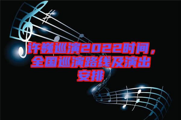 許巍巡演2022時間，全國巡演路線及演出安排