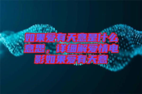 如果愛有天意是什么意思，詳細(xì)解愛情電影如果愛有天意