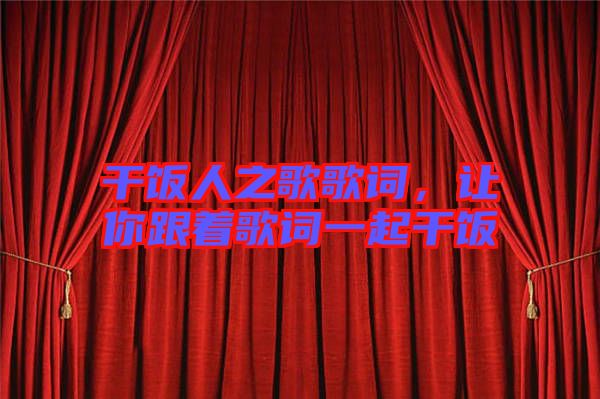 干飯人之歌歌詞，讓你跟著歌詞一起干飯
