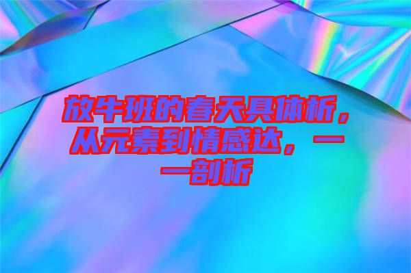 放牛班的春天具體析，從元素到情感達(dá)，一一剖析