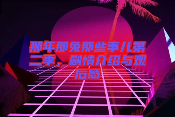 那年那兔那些事兒第二季，劇情介紹與觀后感