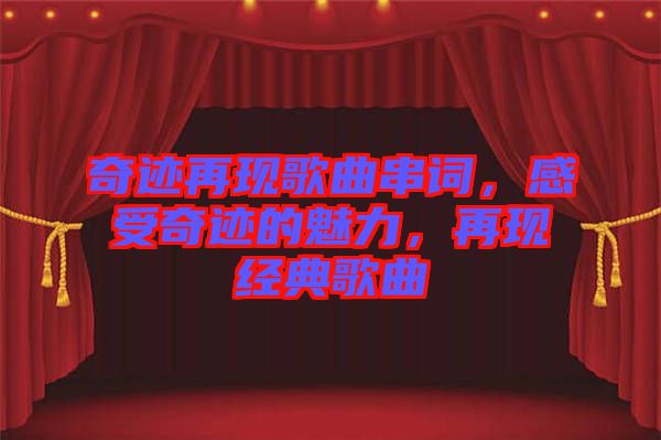 奇跡再現(xiàn)歌曲串詞，感受奇跡的魅力，再現(xiàn)經(jīng)典歌曲
