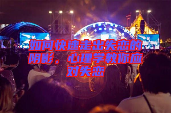 如何快速走出失戀的陰影，心理學教你應對失戀