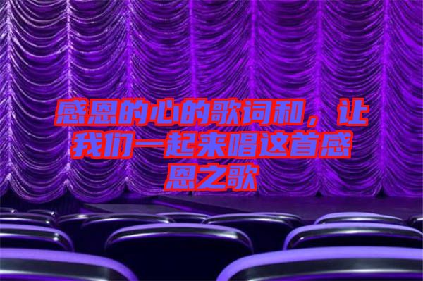 感恩的心的歌詞和，讓我們一起來唱這首感恩之歌