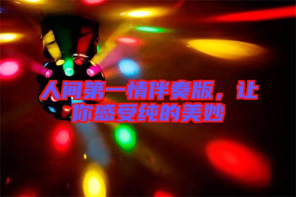 人間第一情伴奏版，讓你感受純的美妙