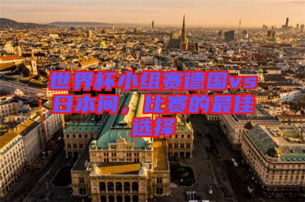 世界杯小組賽德國vs日本間，比賽的最佳選擇