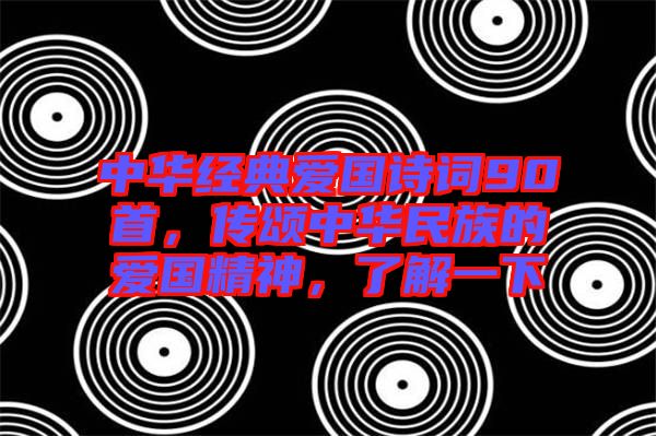 中華經(jīng)典愛國詩詞90首，傳頌中華民族的愛國精神，了解一下