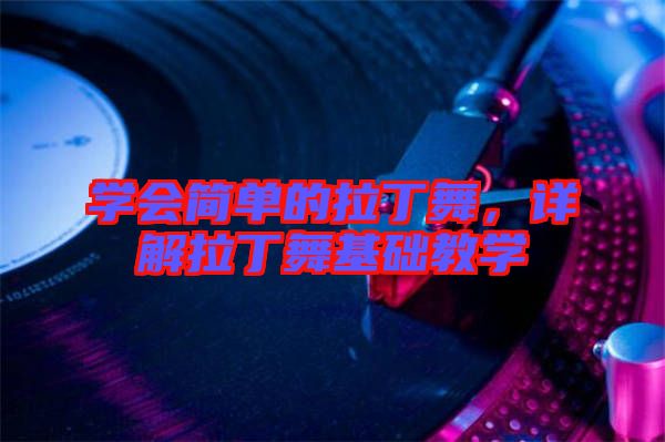 學會簡單的拉丁舞，詳解拉丁舞基礎教學