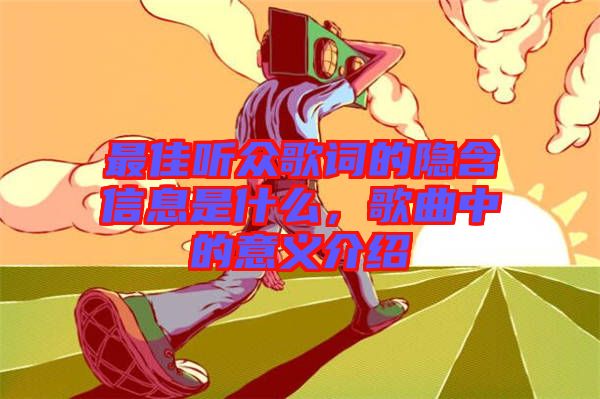 最佳聽眾歌詞的隱含信息是什么，歌曲中的意義介紹