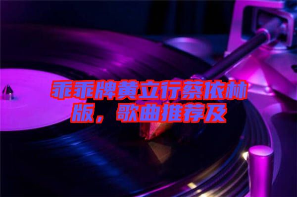 乖乖牌黃立行蔡依林版，歌曲推薦及
