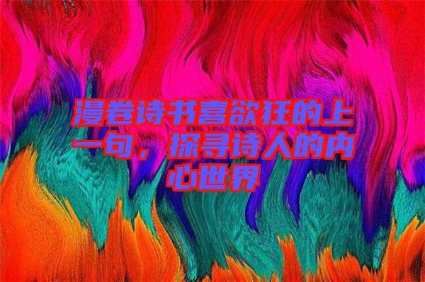 漫卷詩書喜欲狂的上一句，探尋詩人的內(nèi)心世界