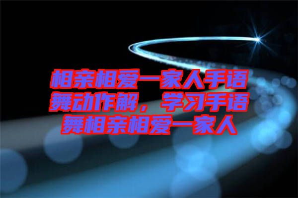 相親相愛一家人手語(yǔ)舞動(dòng)作解，學(xué)習(xí)手語(yǔ)舞相親相愛一家人