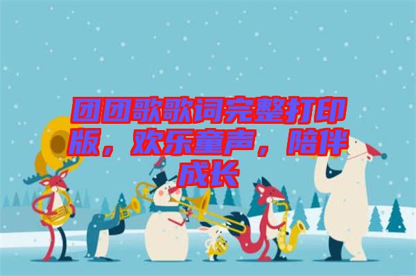 團團歌歌詞完整打印版，歡樂童聲，陪伴成長