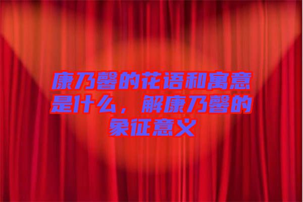 康乃馨的花語和寓意是什么，解康乃馨的象征意義