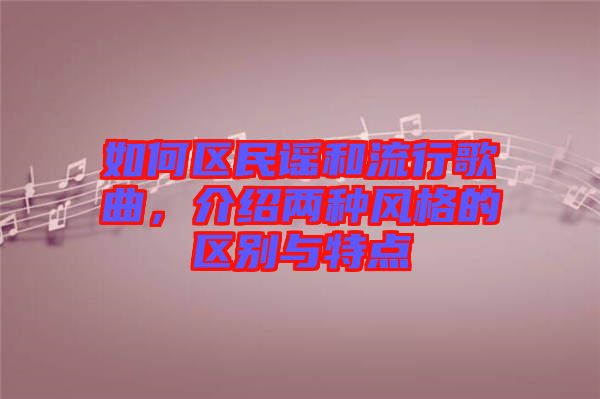 如何區(qū)民謠和流行歌曲，介紹兩種風(fēng)格的區(qū)別與特點