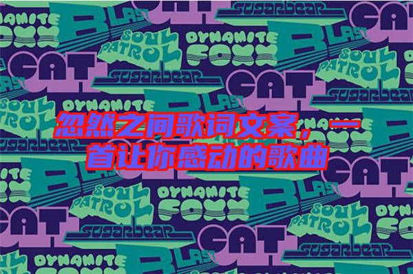忽然之間歌詞文案，一首讓你感動的歌曲