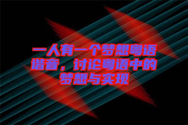 一人有一個(gè)夢想粵語諧音，討論粵語中的夢想與實(shí)現(xiàn)